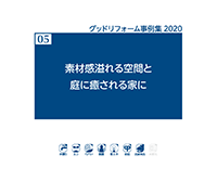 05素材感溢れる空間と庭に癒される家に