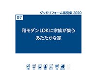 07　和モダンLDKに家族が集うあたたかな家