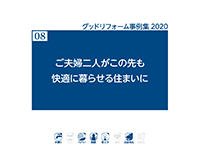 08　ご夫婦二人がこの先も快適に暮らせる住まいに