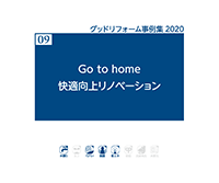 09　Goto home　快適向上リノベーション