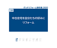 10　中古住宅を自分たちの好みにリフォーム