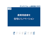 13　農業用倉庫を住宅にリノベーション