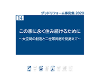 14　この家に永く住み続けるために　～大空間の創造と二世帯同居を見据えて～