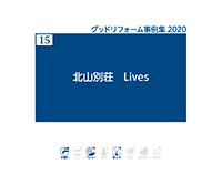 15　北山別荘　Lives