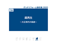 16　蔵再生　～大正時代の風貌～