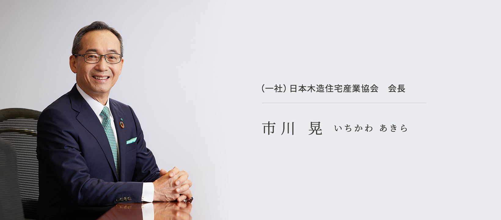 （一社）日本木造住宅産業協会会長 市川 晃(いちかわ あきら)