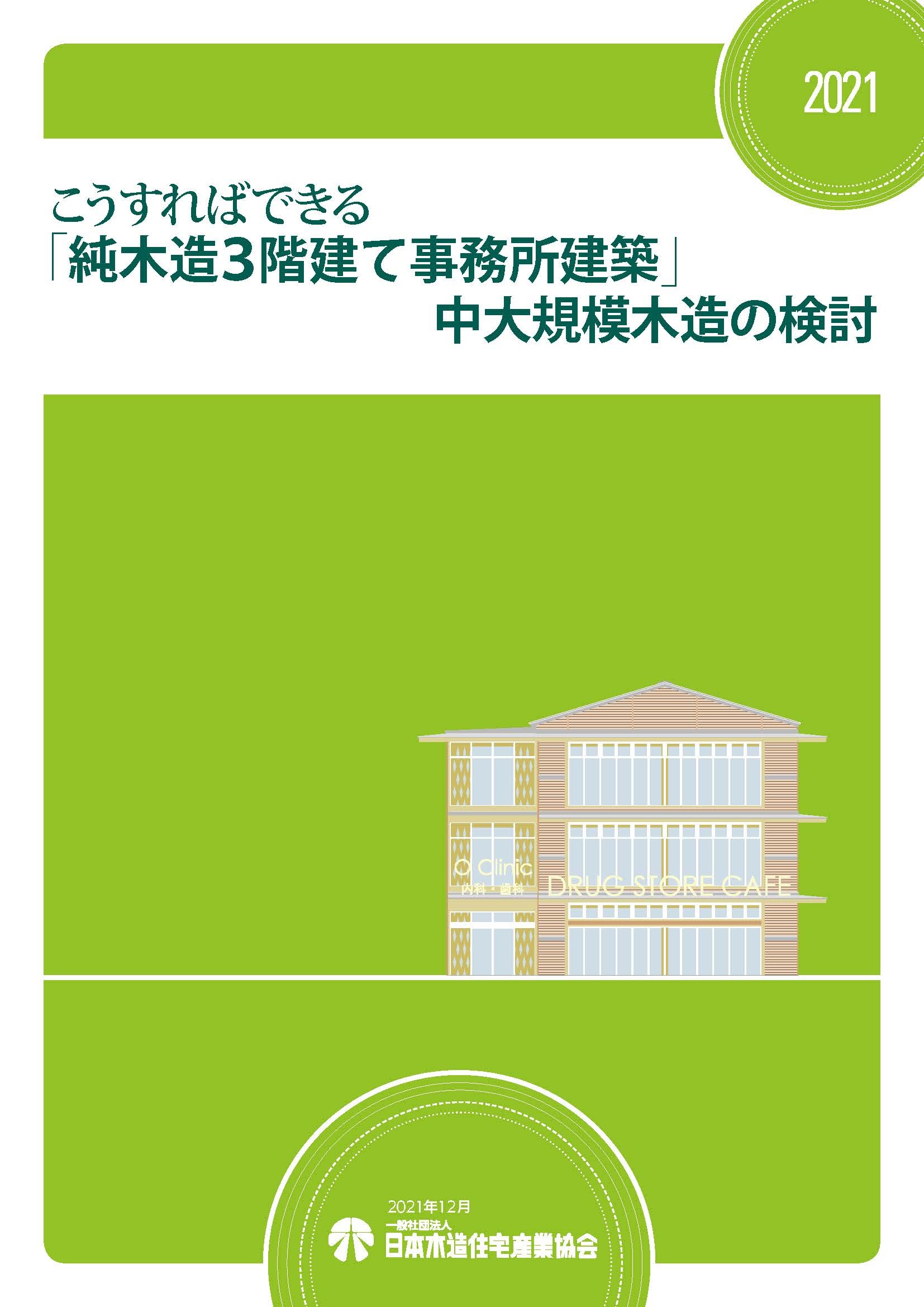 こうすればできる「純⽊造3階建て事務所建築」中⼤規模⽊造の検討