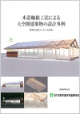 木造軸組工法による大空間建築物の設計事例
