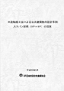 木造軸組工法による公共建築物の設計事例　大スパン架構（9P×9P）の提案