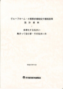 グループホーム・小規模多機能型介護施設等　設計資料