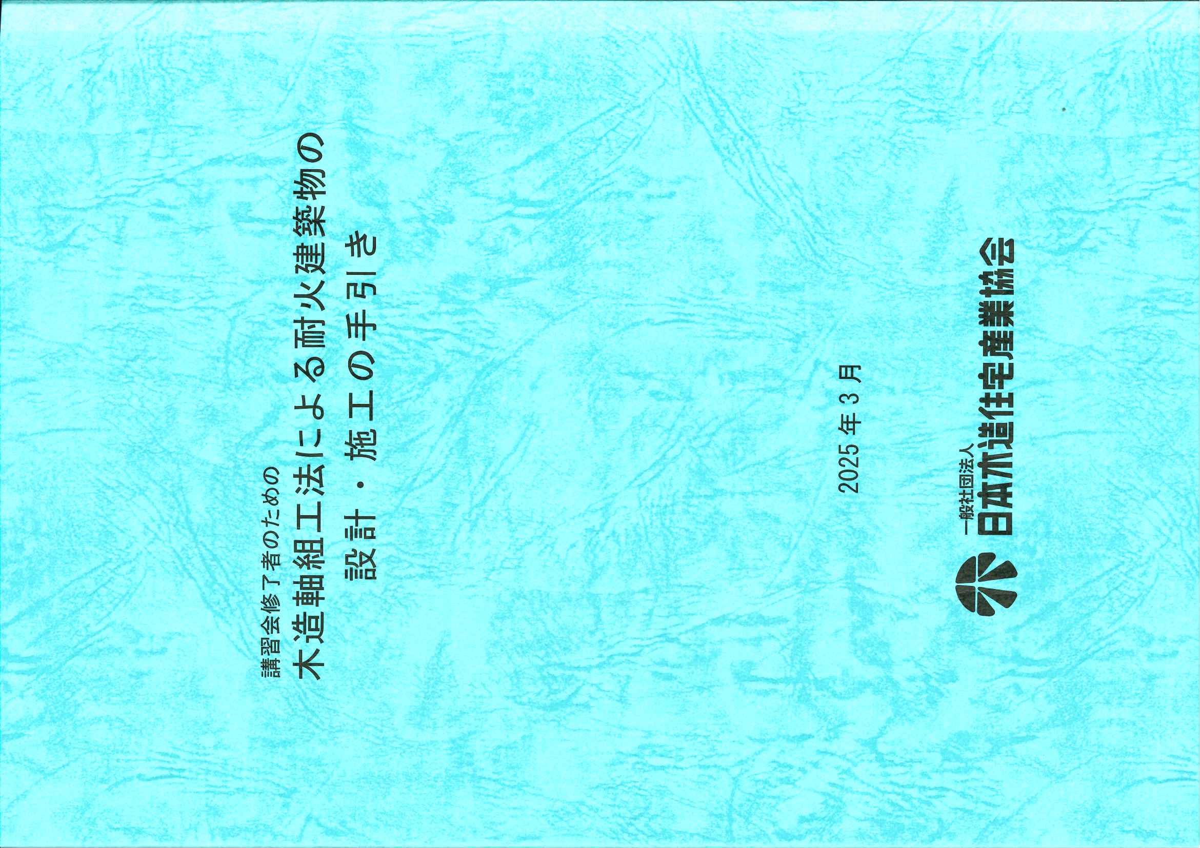 耐火・準耐火構造 | 一般社団法人 日本木造住宅産業協会 耐火・準耐火構造 | 一般社団法人 日本木造住宅産業協会