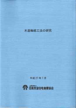 木造軸組工法の研究