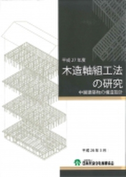 木造軸組工法の研究　～中層建築物の構造設計～