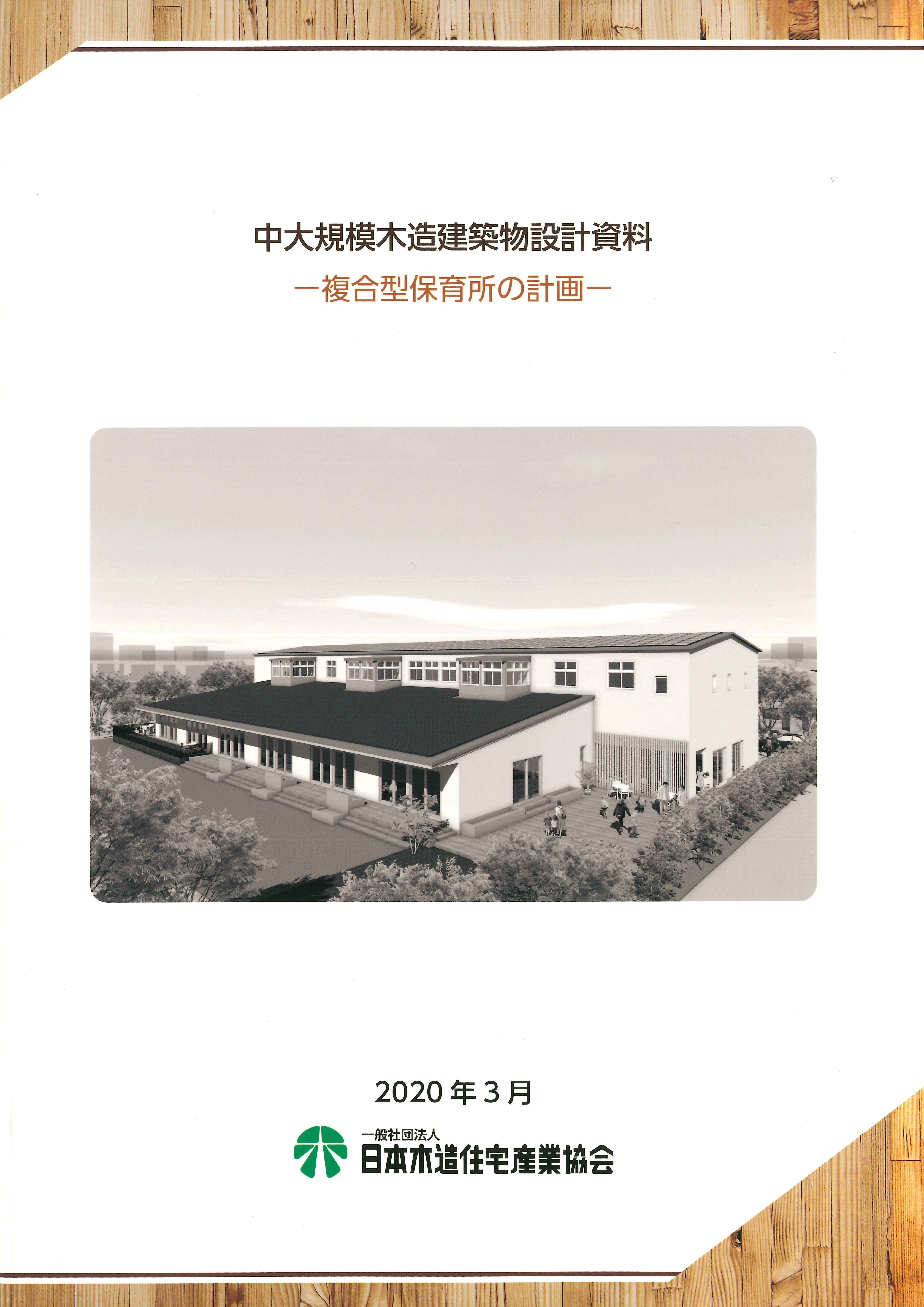 中大規模木造建築物設計資料-複合型保育所の計画-