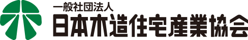 一般社団法人 日本木造住宅産業協会