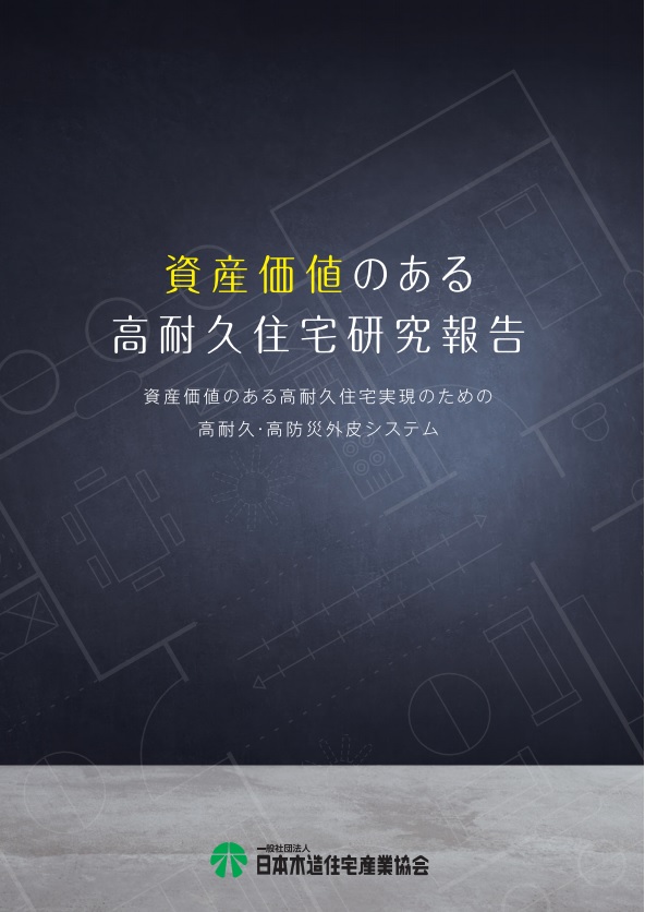 資産価値のある高耐久住宅研究報告