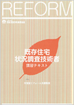 既存住宅状況調査技術者講習テキスト