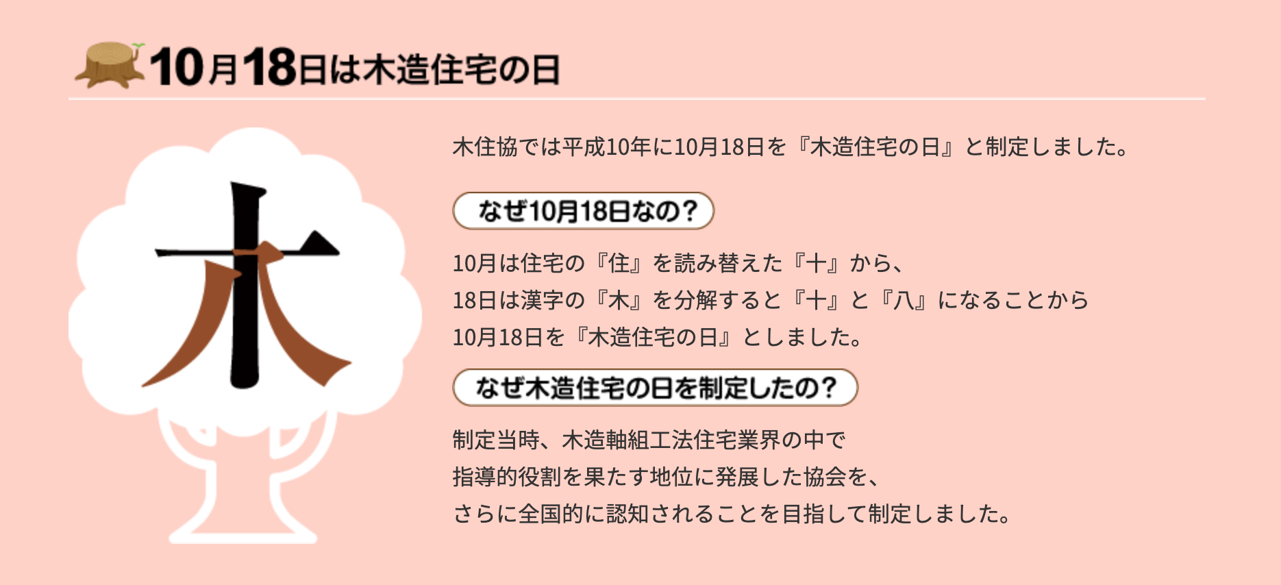 10月18日は木造住宅の日