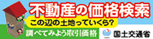 不動産の価格検索