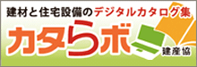 建材と住宅設備のデジタルカタログ集 カタらボ