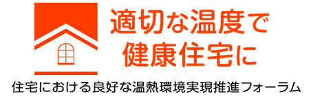 住宅における良好な温熱環境実現推進フォーラム