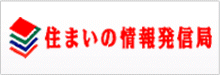 住まいの情報発信局