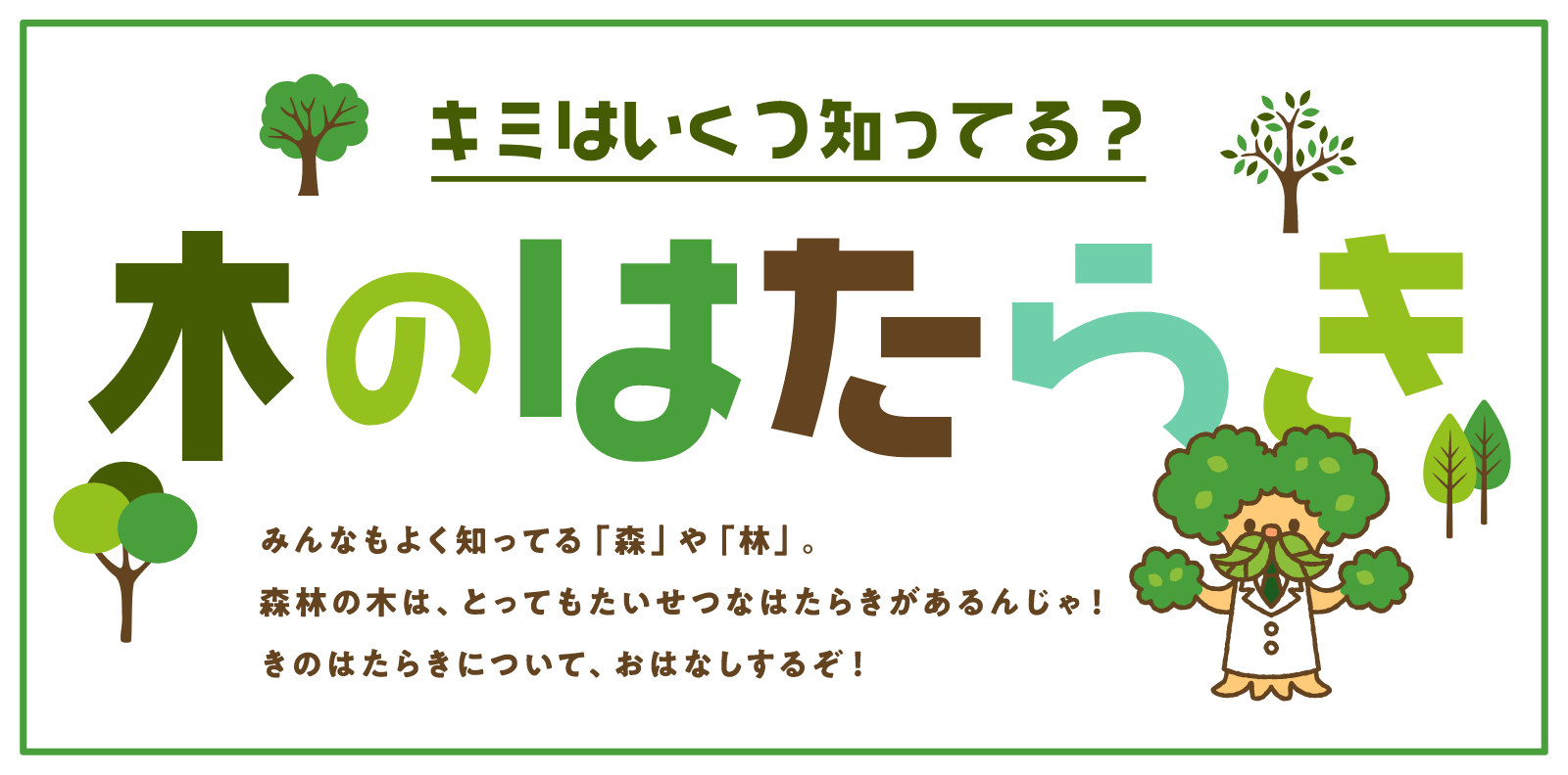 キミはいくつ知ってる？森林の働き