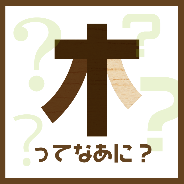 木ってなあに？